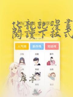 化龙记漫画免费阅读下拉式六漫画