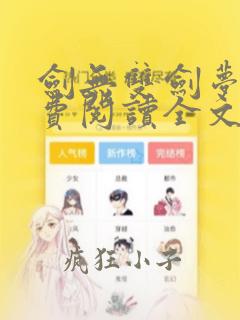 剑无双剑梦儿免费阅读全文笔趣阁