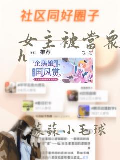 女主被当众玩弄h