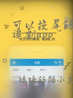 可以投屏的免费追剧app