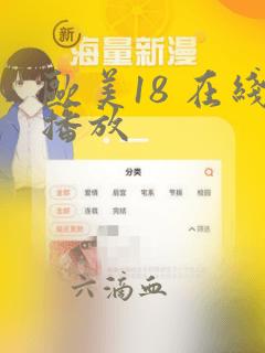 欧美18 在线播放