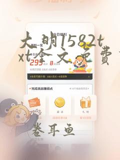 大明1582txt全文免费下载