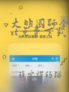 大明国师全文txt免费下载