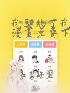 我契约了我自己漫画免费下拉式漫画最新话