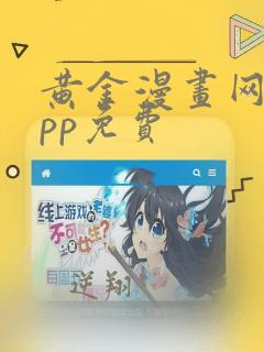 黄金漫画网站app免费