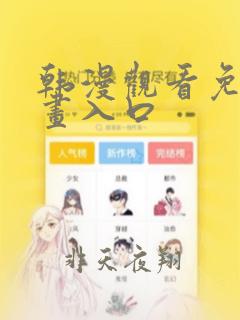 韩漫观看免费漫画入口