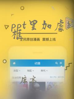 ppt里加虚线框