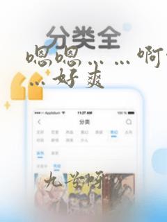 嗯嗯……啊啊……好爽