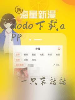 dodo下载app