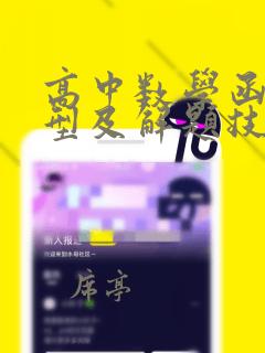 高中数学函数题型及解题技巧