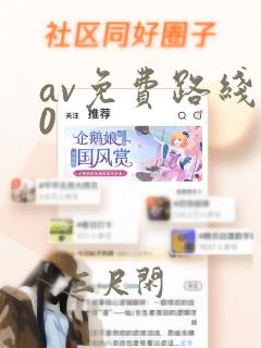 av免费路线10