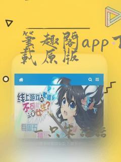 笔趣阁app下载原版