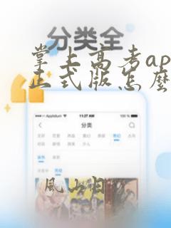 掌上高考app正式版怎么收费