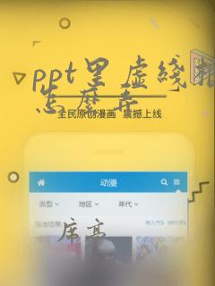 ppt里虚线框怎么弄