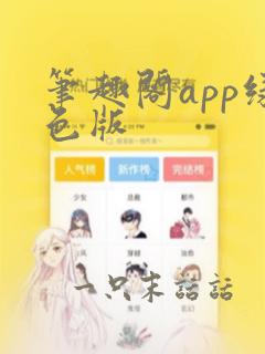 笔趣阁app绿色版