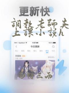 调教老师夹震蛋上课小说h