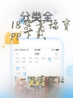 18禁幸福宝app下载