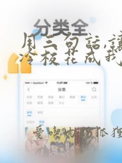 用三句话,让高冷校花成我女朋友小说