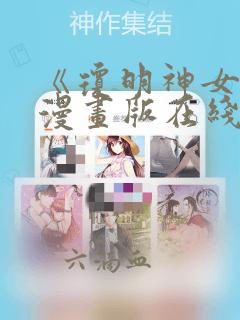 《琼明神女录》漫画版在线观看