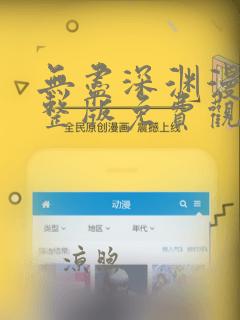 无尽深渊漫画完整版免费观看