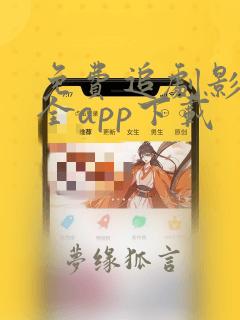 免费追剧影视大全app下载