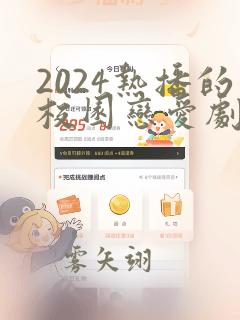 2024热播的校园恋爱剧