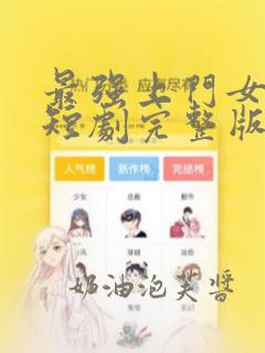 最强上门女总裁短剧完整版