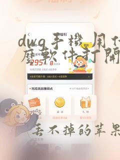 dwg手机用什么软件打开