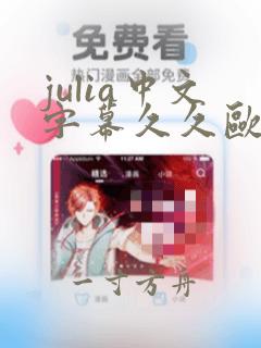 julia中文字幕久久欧美