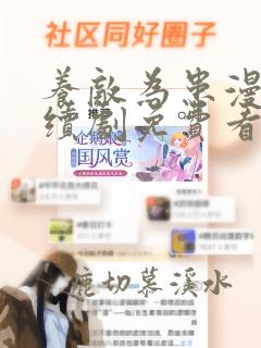 养敌为患漫画连续剧免费看