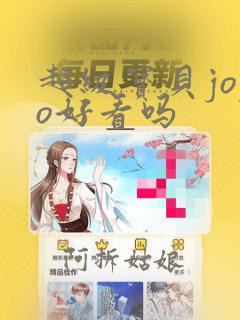 超级宝贝jojo好看吗