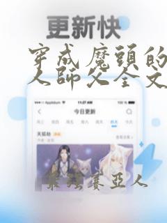 穿成魔头的病美人师父全文免费阅读