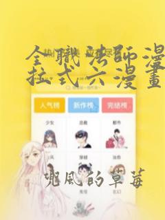 全职法师漫画下拉式六漫画免费阅读