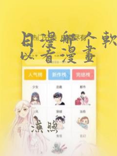 日漫哪个软件可以看漫画