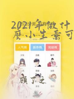 2021年做什么小生意可以稳赚