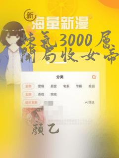 炼气3000层开局收女帝为徒免