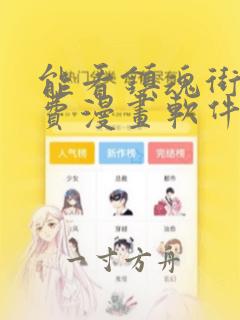 能看镇魂街的免费漫画软件