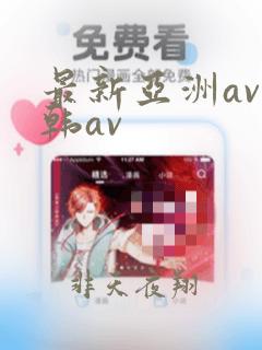 最新亚洲av日韩av