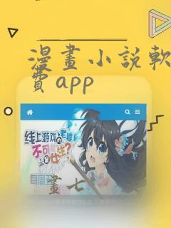 漫画小说软件免费app