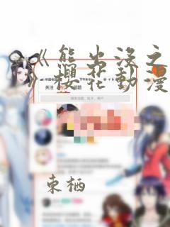 《熊出没之过年》樱花动漫