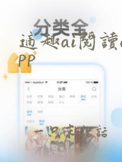 适趣ai阅读app