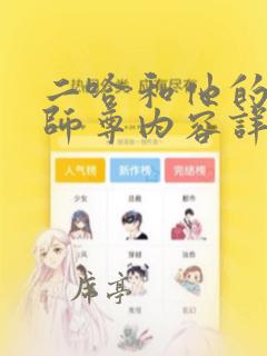 二哈和他的白猫师尊内容详解