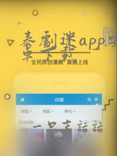 泰剧迷app安卓下载