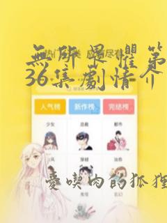 无所畏惧第二部36集剧情介绍