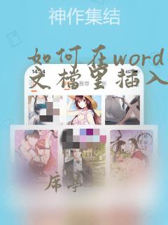 如何在word文档里插入ppt