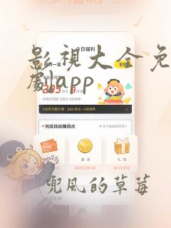 影视大全免费追剧app