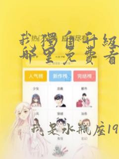 我独自升级漫画哪里免费看