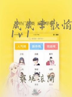 岁岁常欢愉校园1 v 1