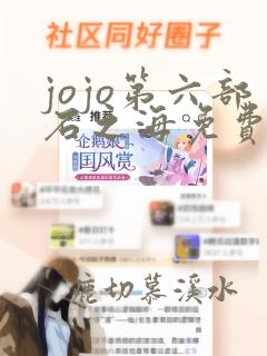 jojo第六部石之海免费