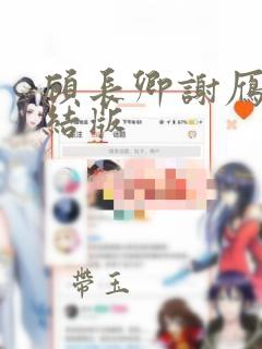 顾长卿谢雁宁完结版